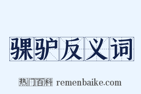 骒驴反义词是什么意思的图片